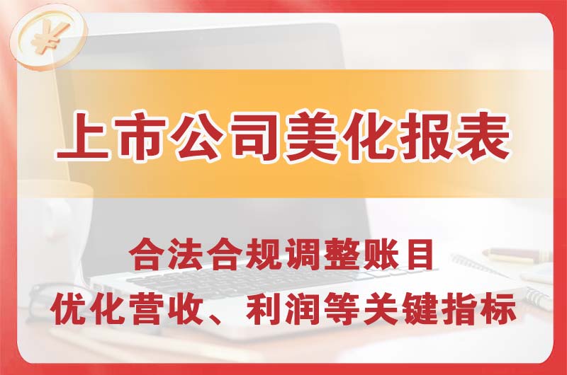 阳春上市公司美化报表